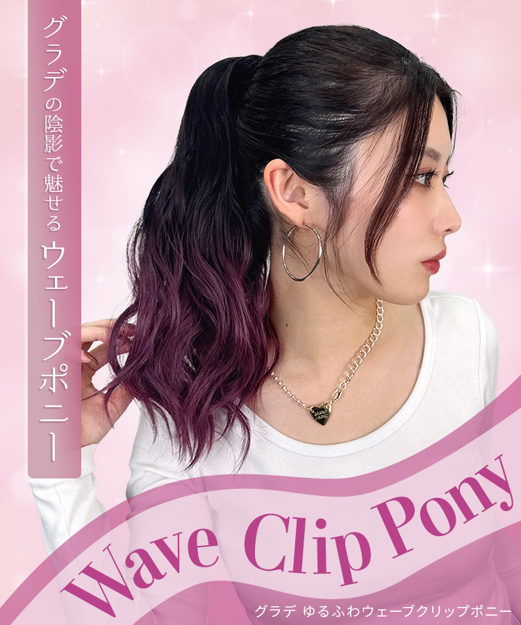 グラデ ゆるふわウェーブクリップポニー [wgt835]