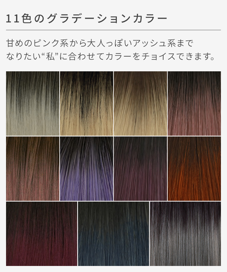 グラデ ゆるふわウェーブクリップポニーは、11色のグラデーションカラー。なりたい自分に合わせてカラーをチョイスできます。