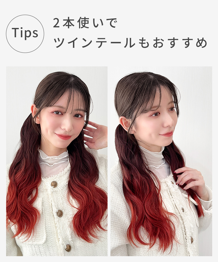 グラデ ゆるふわウェーブクリップポニーは、2本使いでツインテールもおすすめ