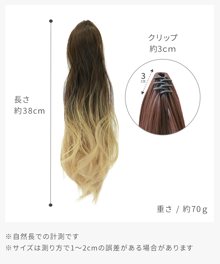 グラデ ゆるふわウェーブクリップポニーのサイズ