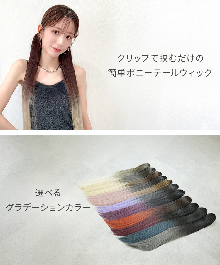 グラデ スーパーロングストレートクリップポニーの特徴