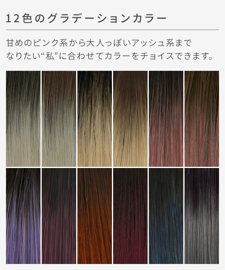 グラデ スーパーロングストレートクリップポニーは、12色のグラデーションカラー。なりたい自分に合わせてカラーをチョイスできます