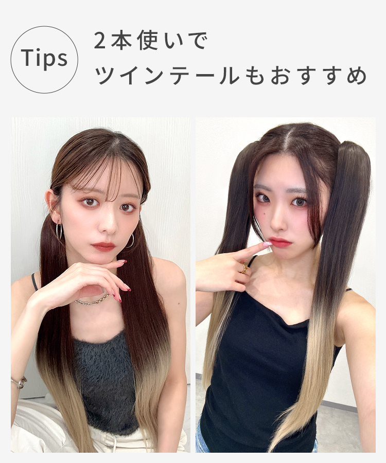 グラデ スーパーロングストレートクリップポニーは、2本使いでツインテールもおすすめ