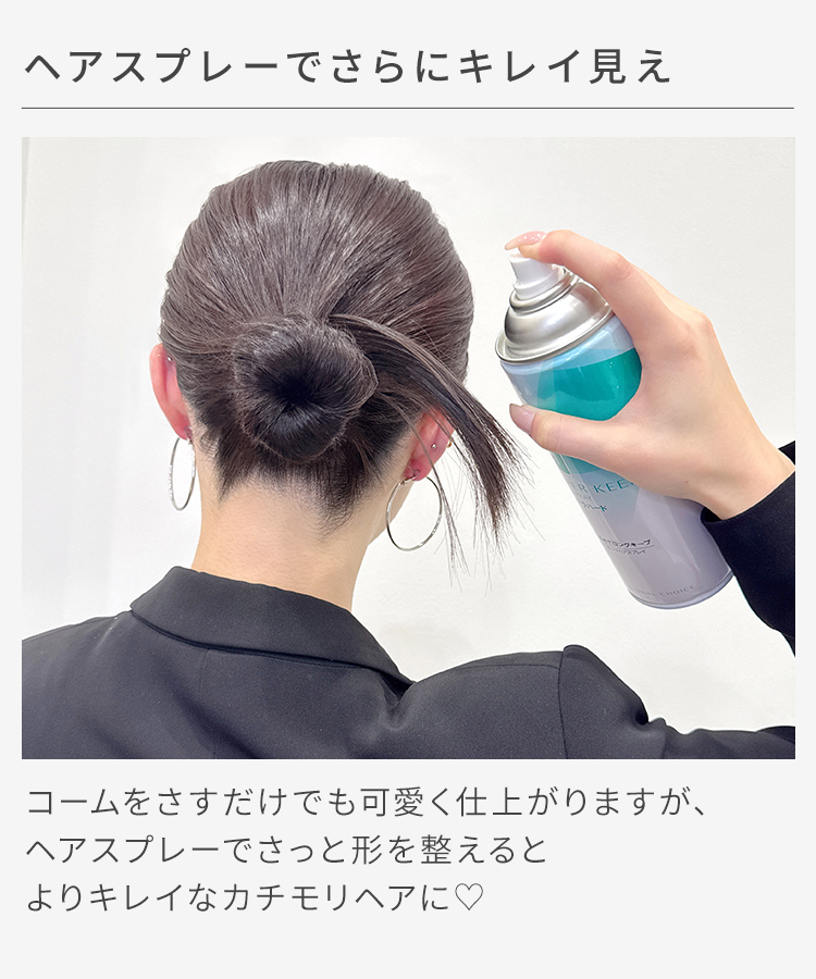 韓国へア/秒速カチモリパーツはヘアスプレーでさらにキレイ見え。より可愛いカチモリヘアに。