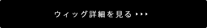 ウィッグ詳細を見る