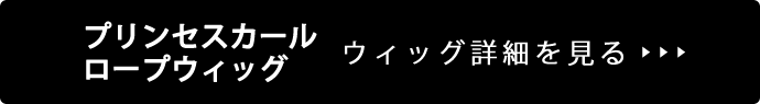 ウィッグ詳細を見る