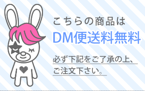 こちらの商品はDM便OKです。