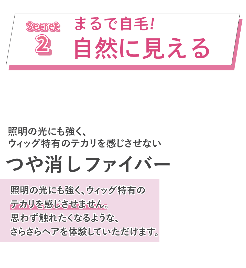 2、まるで地毛！自然に見える