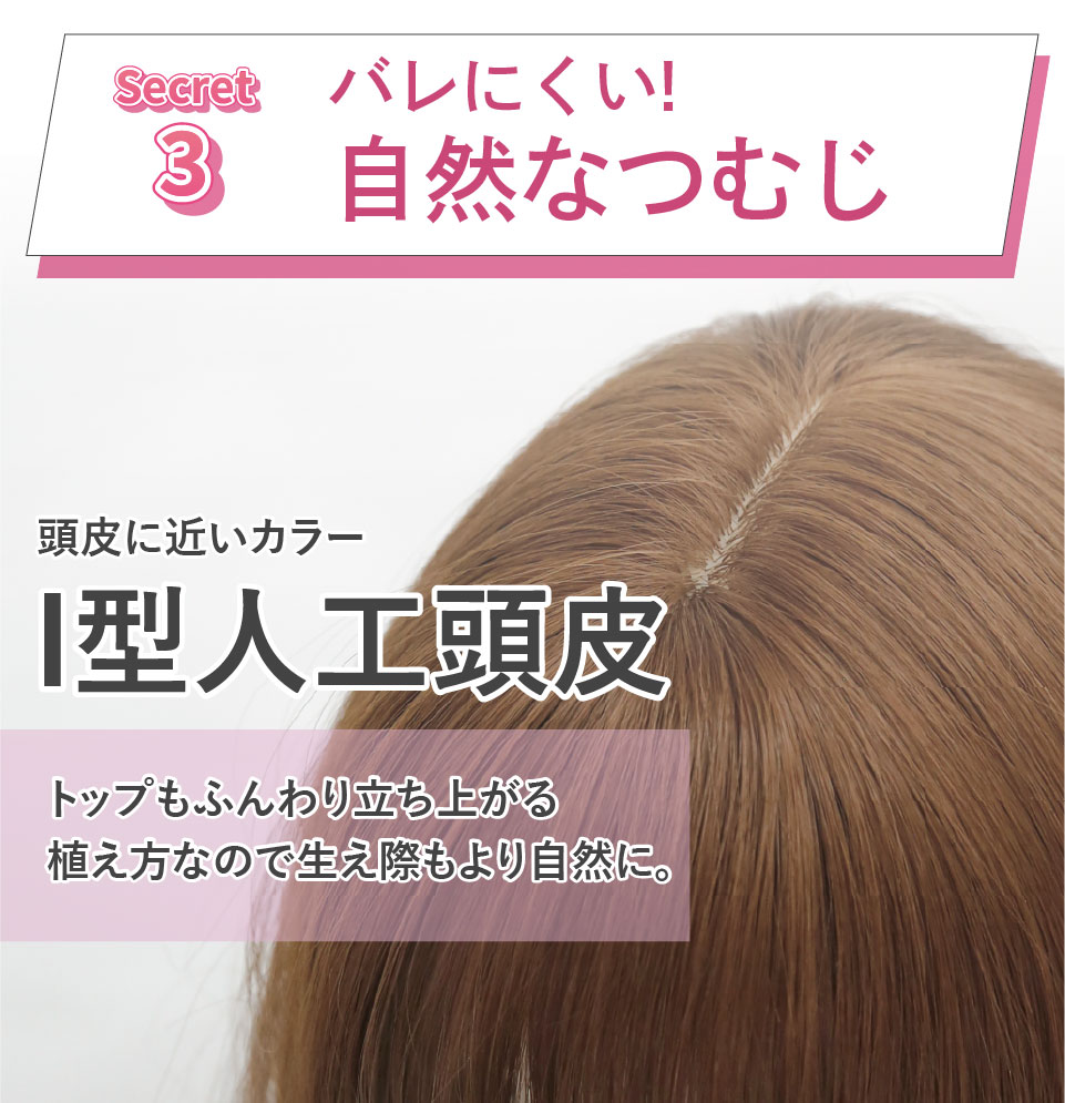 3、バレにくい！自然なつむじ