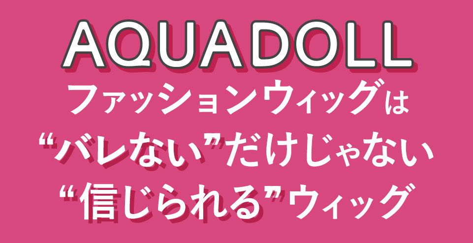 バレないだけじゃない信じられるウィッグ