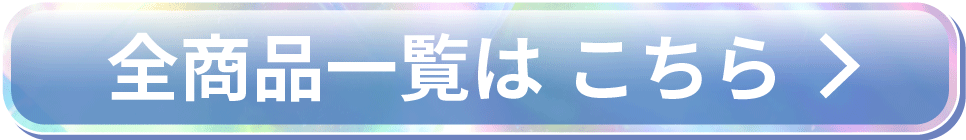全商品一覧はこちら