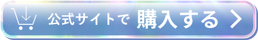 公式サイトで購入する