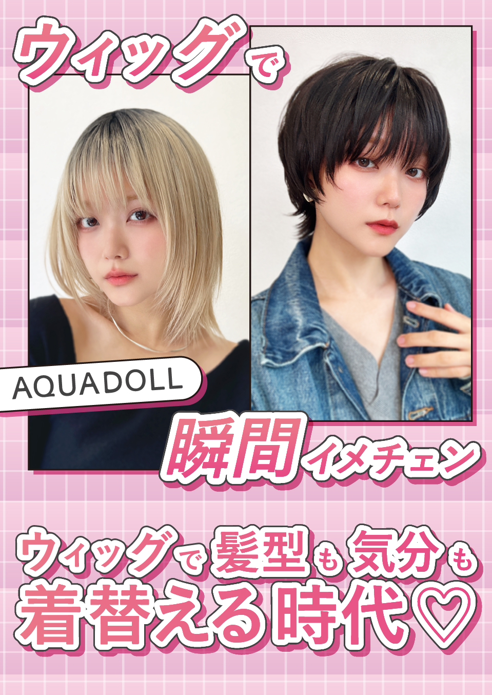 ウィッグで瞬間イメチェン。ウィッグで髪型も気分も着替える時代。