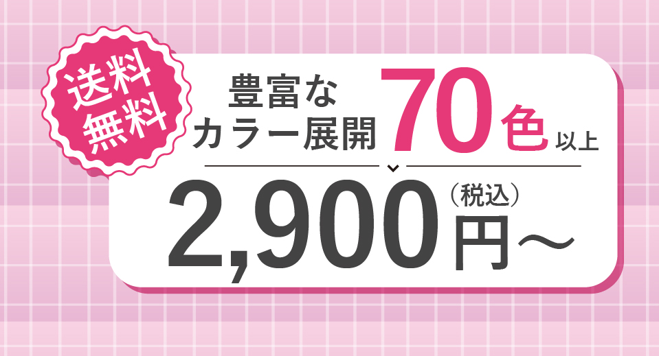 送料無料。豊富なカラー展開。７０色以上。2,900円(税込)～。