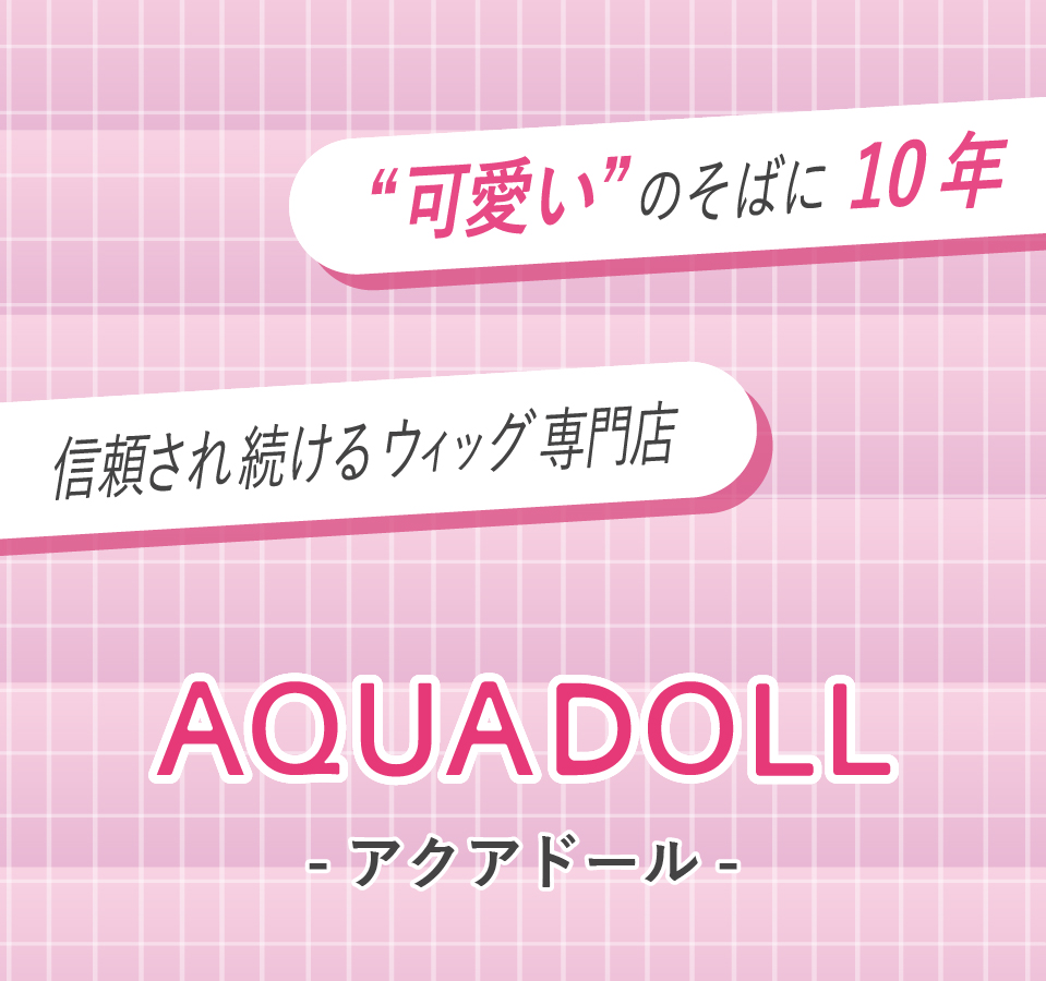 “可愛い”のそばに10年。信頼され続けるウィッグ専門店。