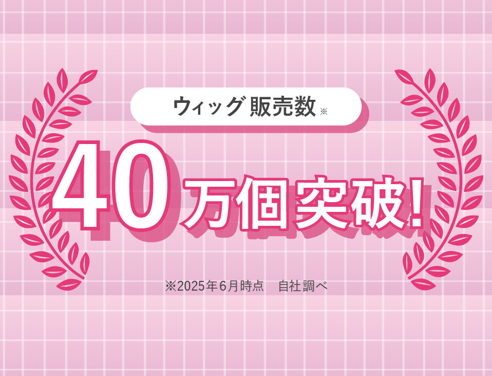 ウィッグ販売数４０万個突破！