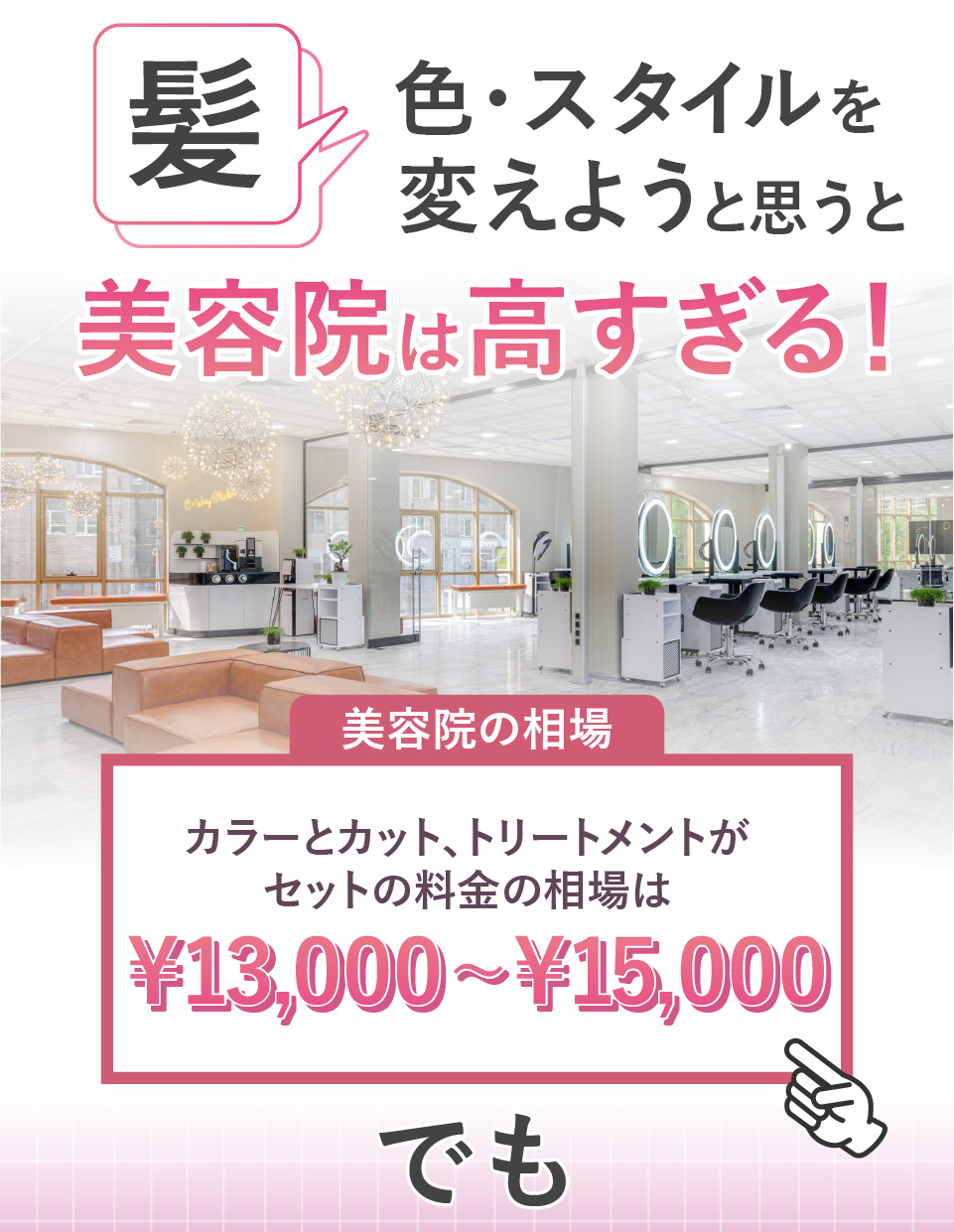 髪色・スタイルを変えようと思うと美容院は高すぎる！