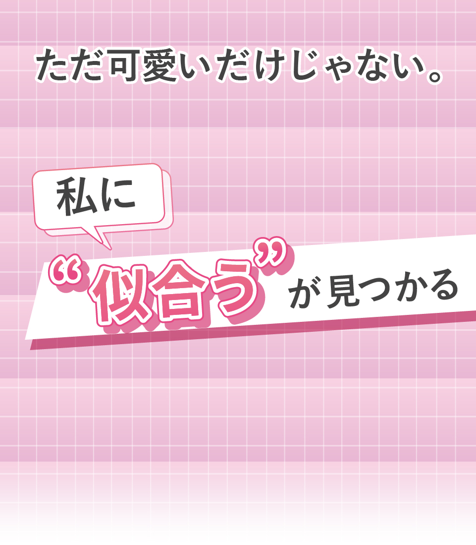 私に“似合う”が見つかる