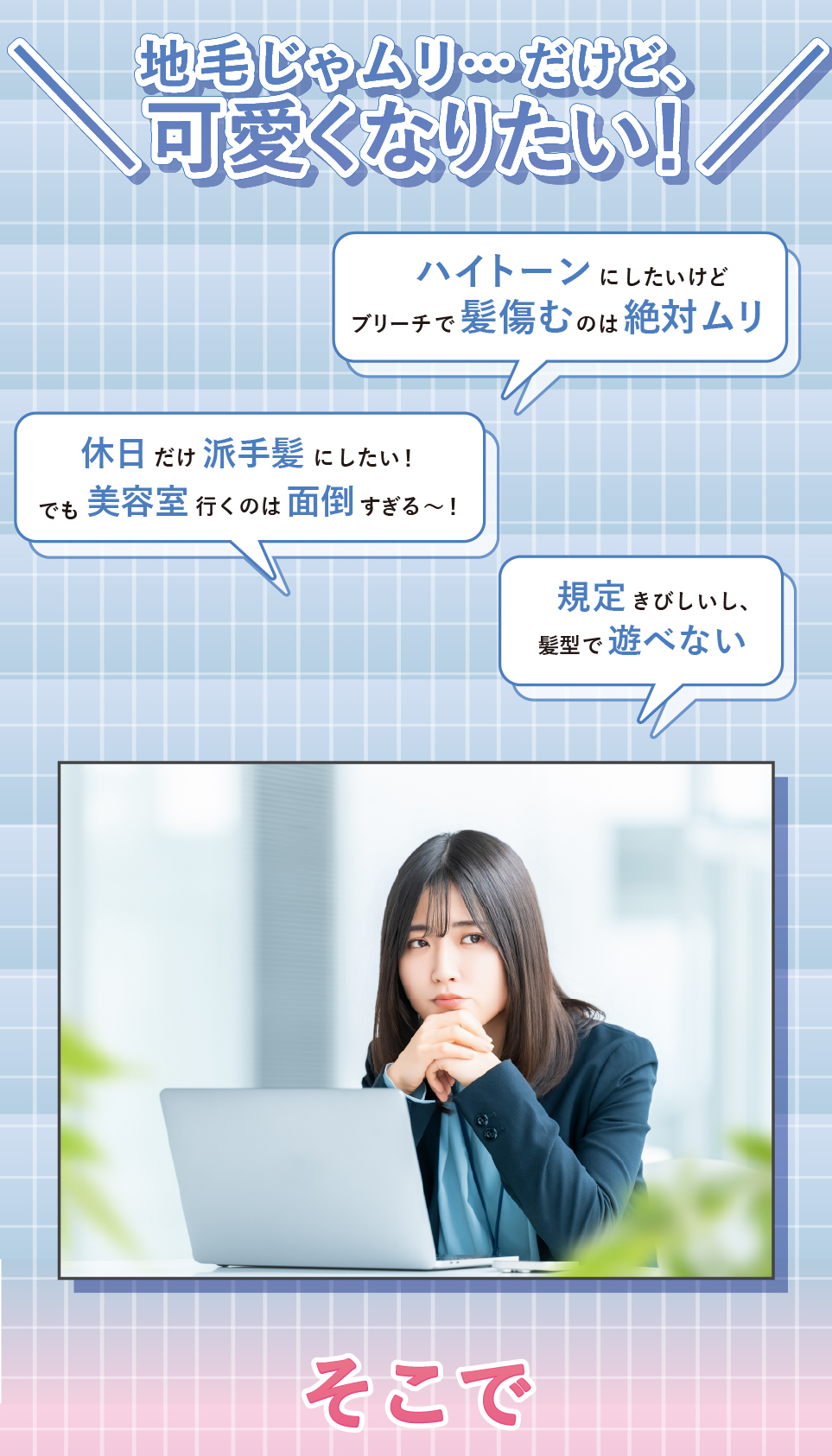 地毛じゃムリ…だけど、可愛くなりたい！