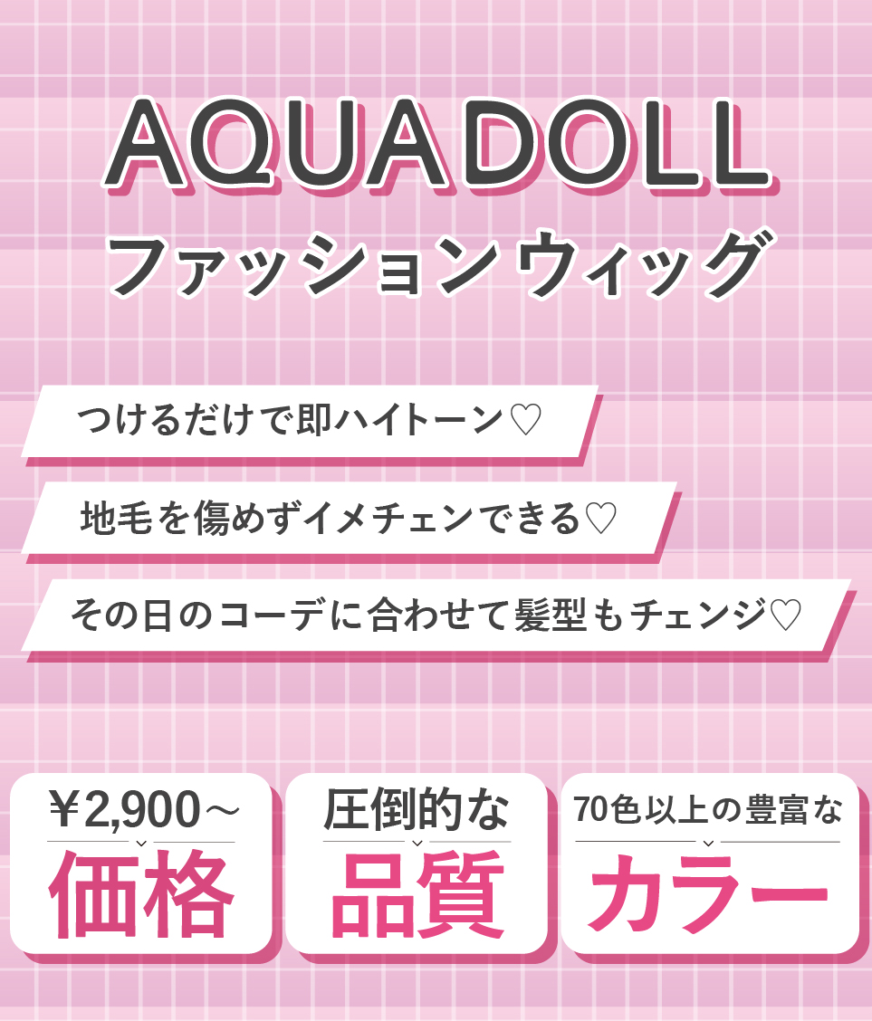 AQADOLLファッションウィッグなら、そんなお悩みも解決！
