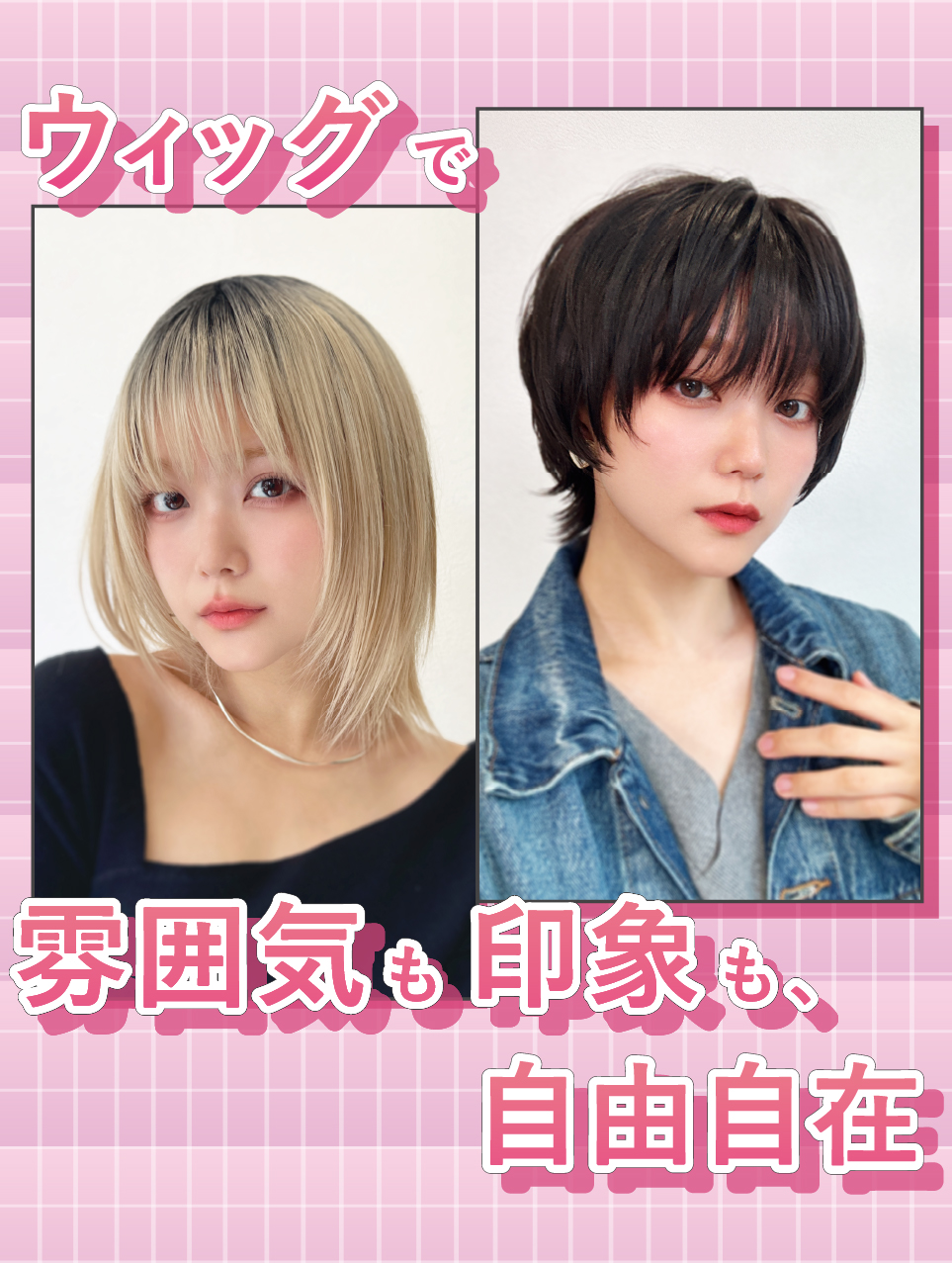 ウィッグで雰囲気も印象も、自由自在