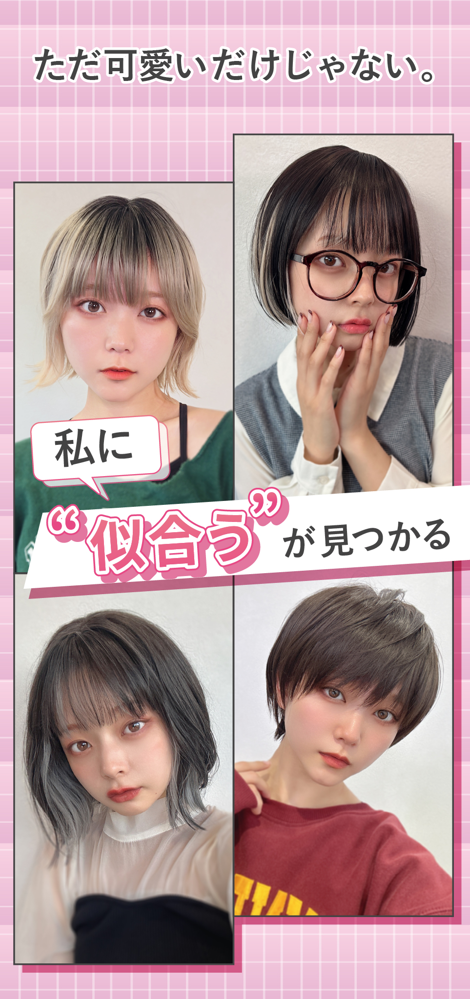 私に“似合う”が見つかる