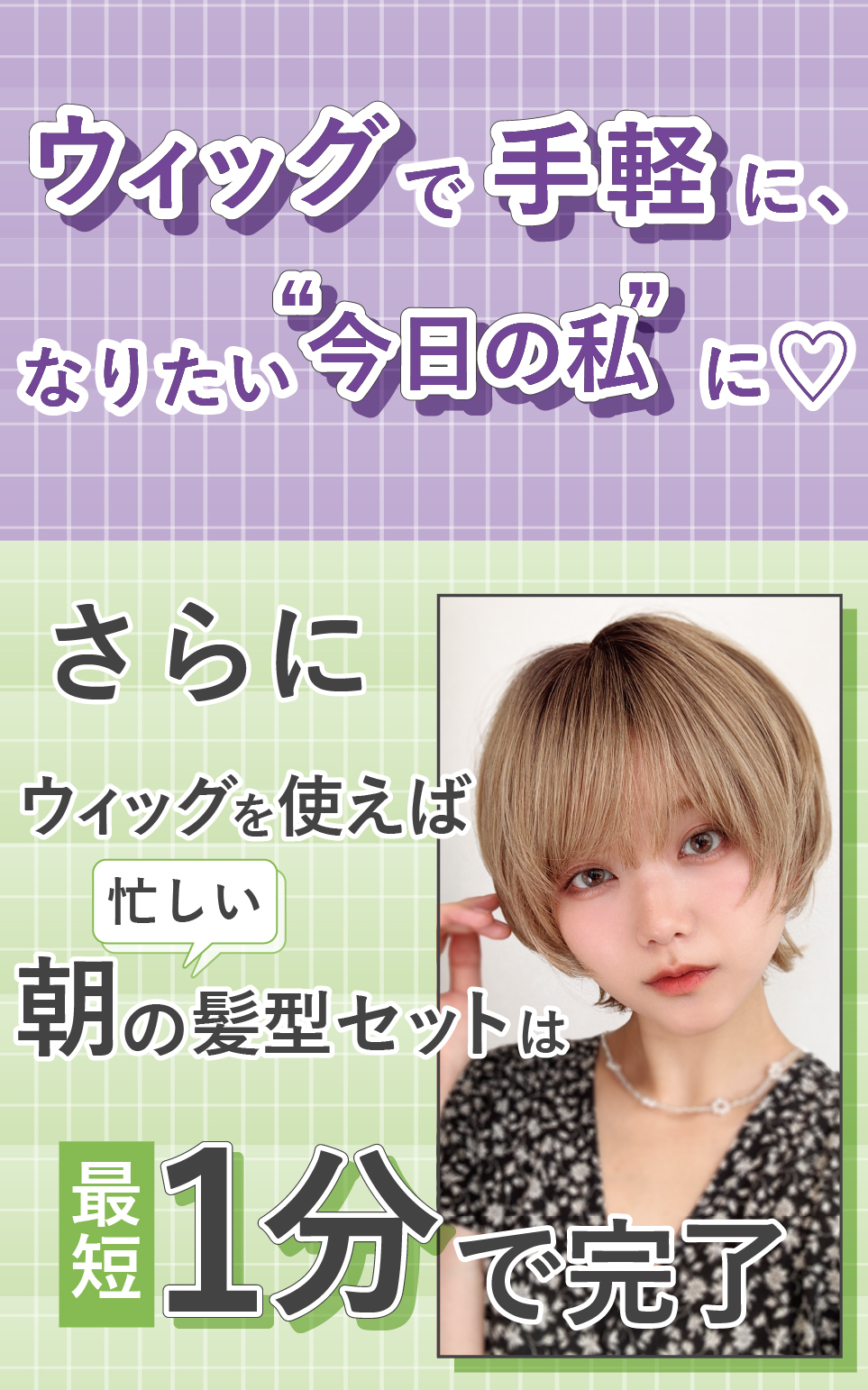 ウィッグで手軽に、なりたい“今日の私”に♡