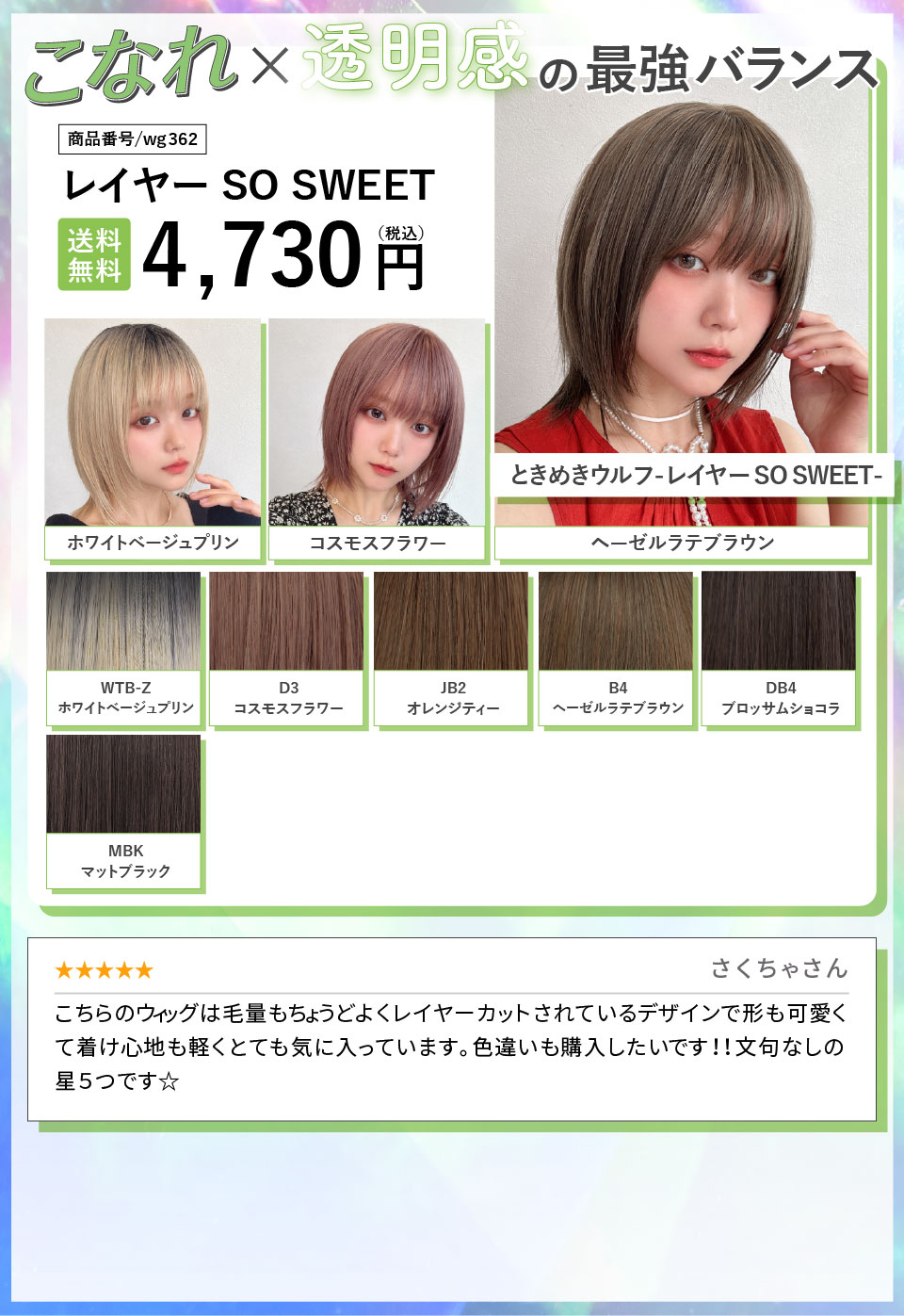 レイヤー SO SWEET[wg362]
