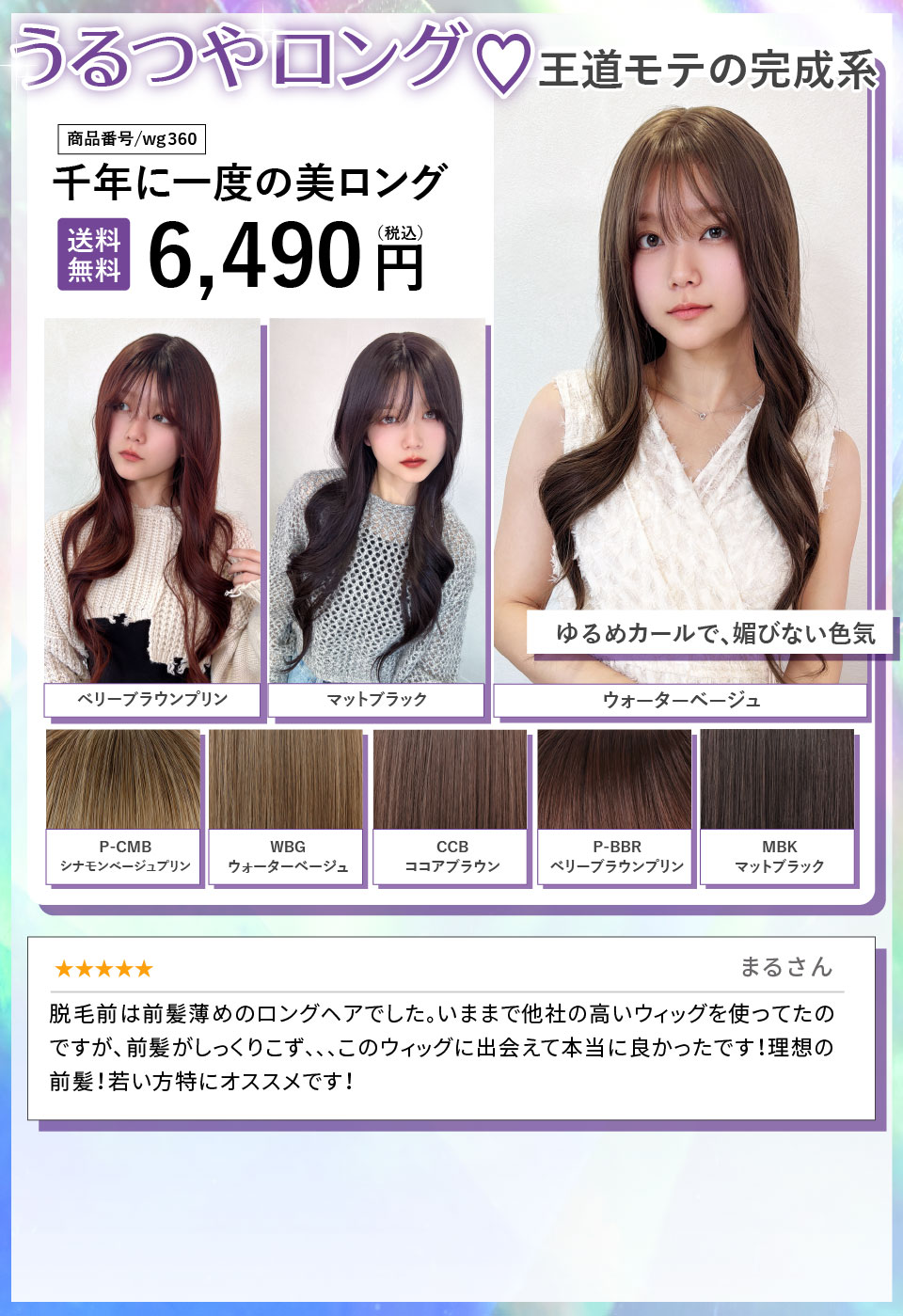 千年に一度の美ロング[wg360]