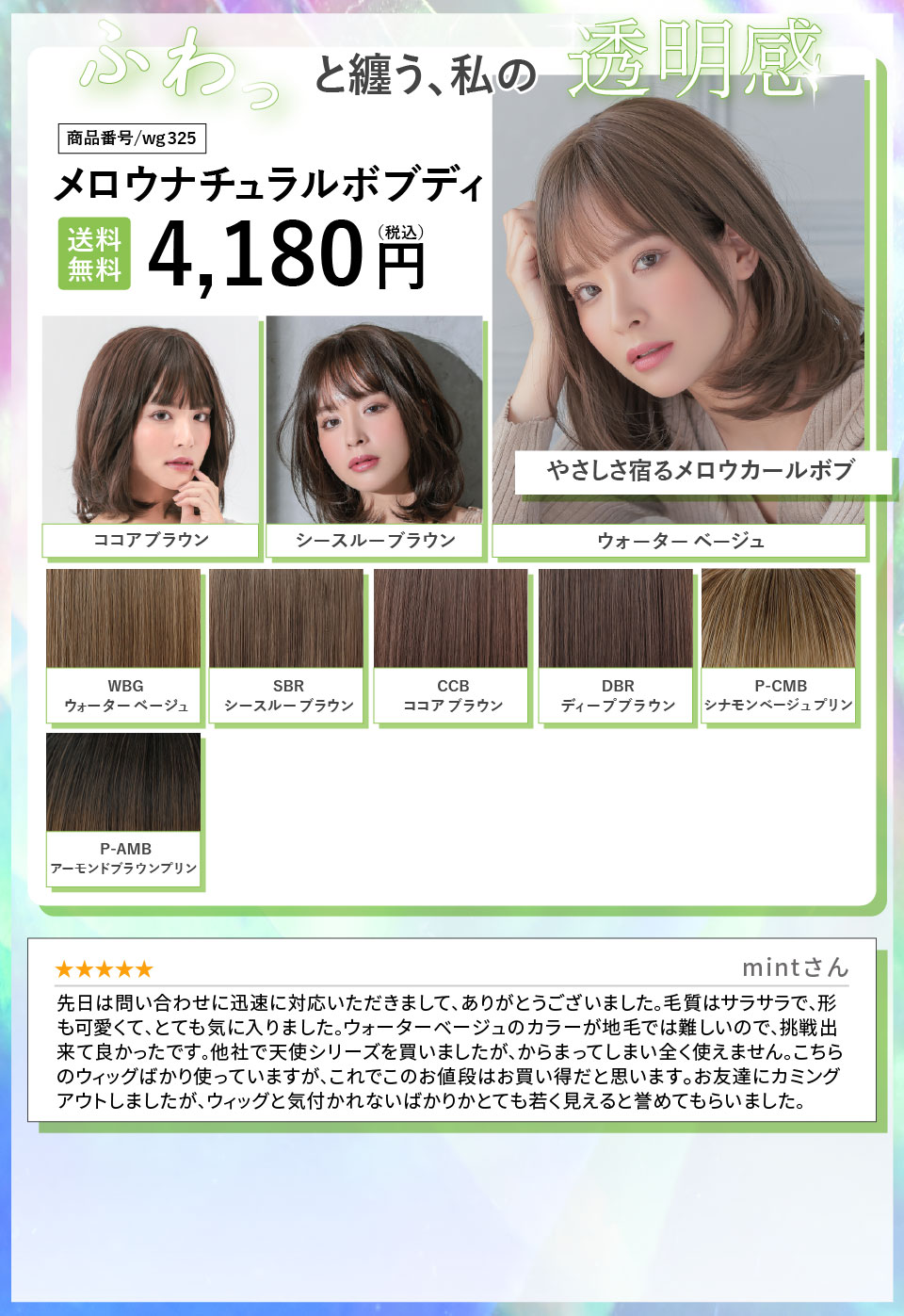 メロウナチュラルボブディ[wg325]