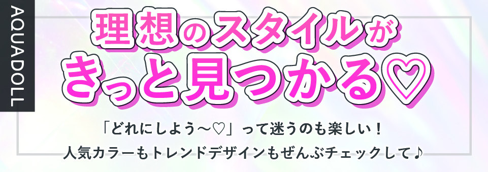 理想のスタイルがきっと見つかる♡
