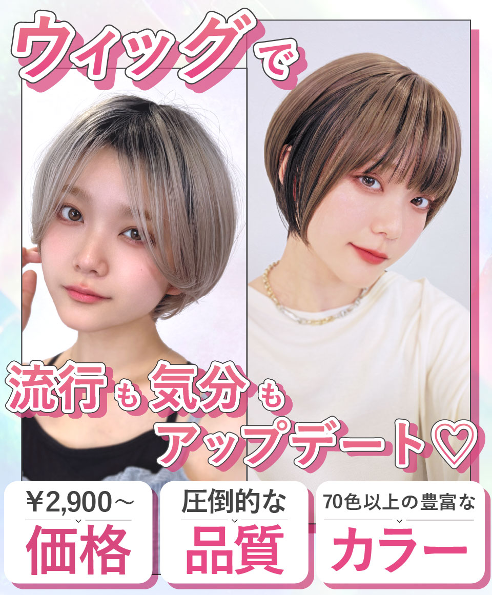 ウィッグで流行も気分もアップデート♡