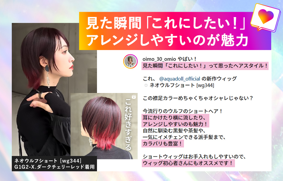 見た瞬間「これにしたい！」アレンジしやすいのが魅力