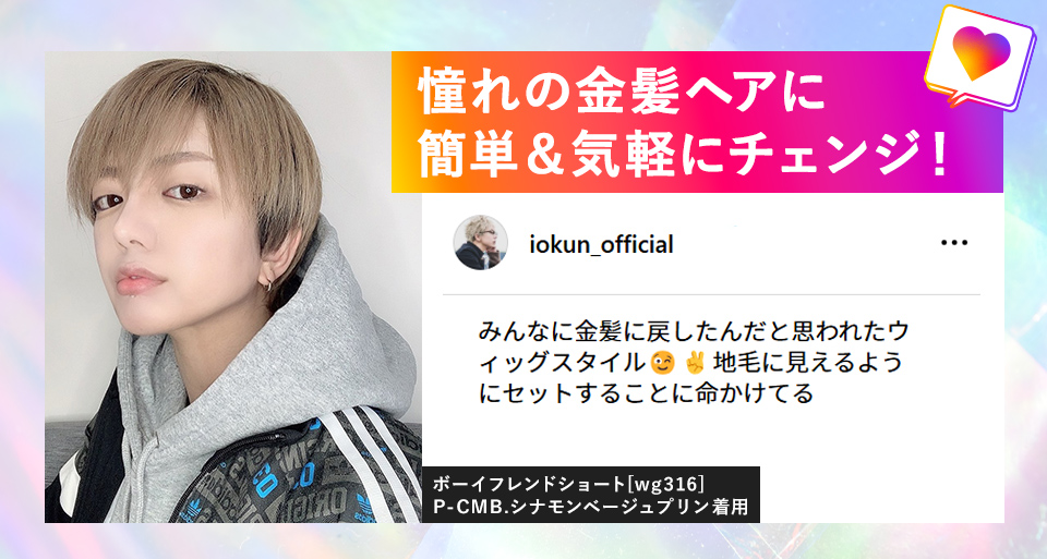 憧れの金髪ヘアに簡単＆気軽にチェンジ！