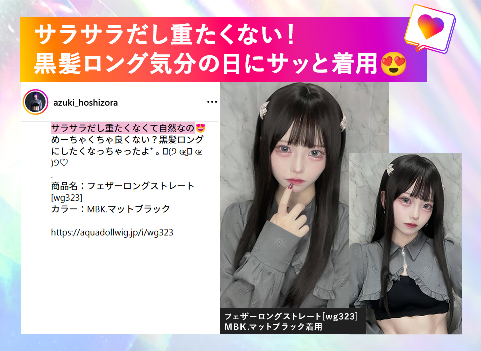 サラサラだし重たくない！黒髪ロングの気分の日にサッと着用