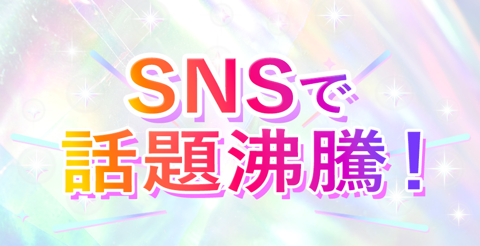 SNSで話題沸騰！