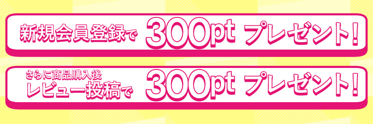 新規会員登録すると300ポイントプレゼント。さらに商品購入後商品購入履歴からレビューを書くと150ポイントプレゼント。新規会員登録はこちらをクリックしてください。