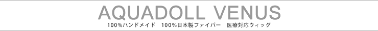 venus 100%手植え 医療対応ウィッグ