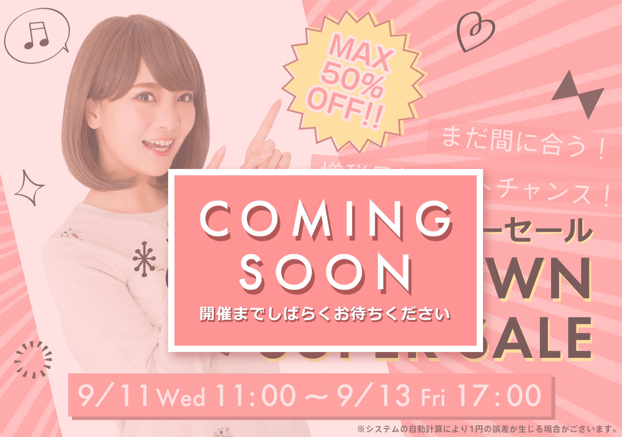 まだ間に合う!増税目前ラストチャンス!カウントダウン スーパーセール MAX50%OFF
