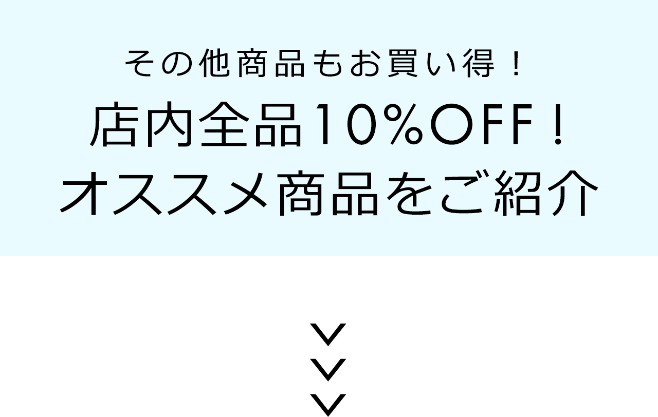 店内全品10%OFF!