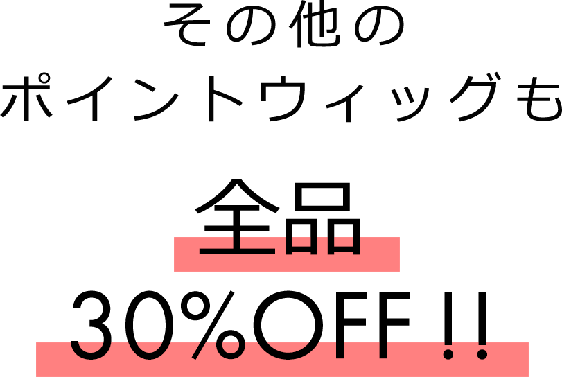 その他ポイントウィッグ全品30%OFF!