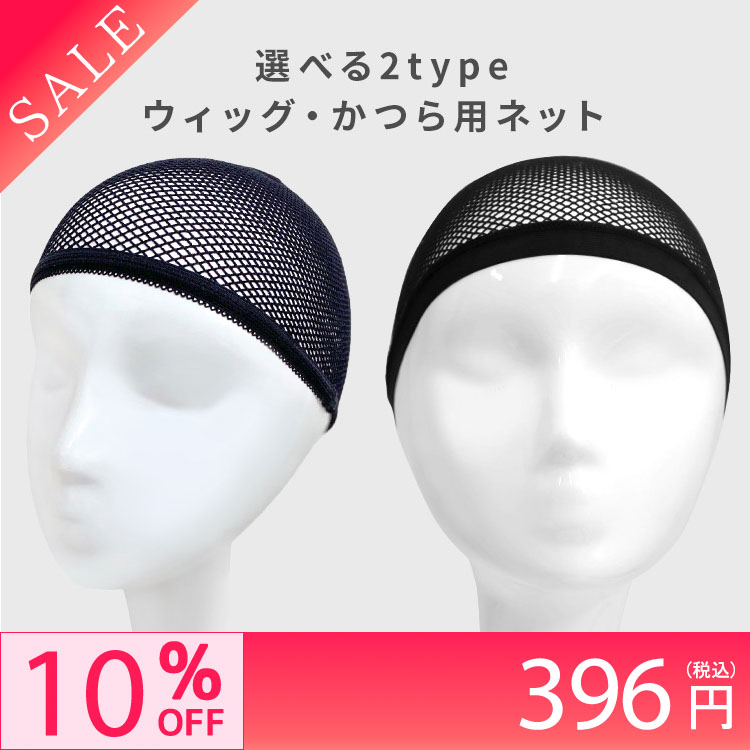 選べる2typeウィッグ・かつら用ネット[wgn001]