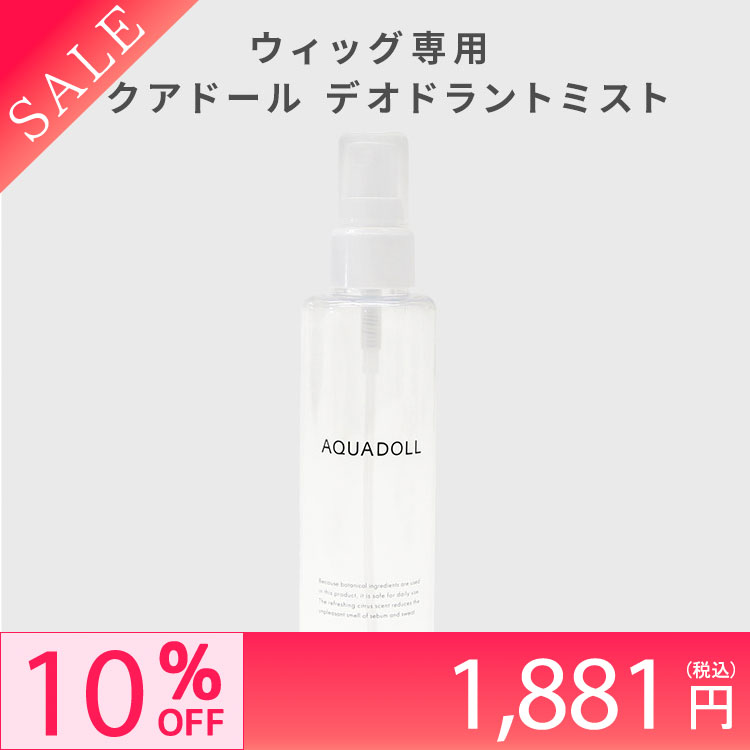 医療用ウィッグ　フルウィッグ　ケア用品セット　　アクアドール　AQUADOLL AQUADOLL ウィッグ お手入れ グッズ 4点セット フルウィッグ