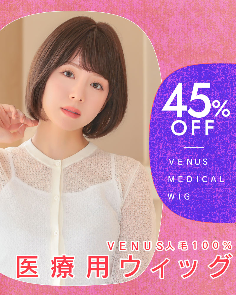 MAX57%OFF】人毛100%医療用ウィッグがMAX45％OFF！全品対象15％OFF以上