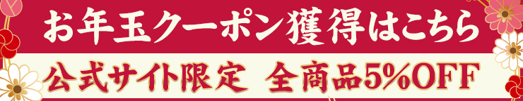 年末年始お年玉クーポン配布中