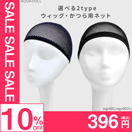 選べる2typeウィッグ・かつら用ネット[wgn001]