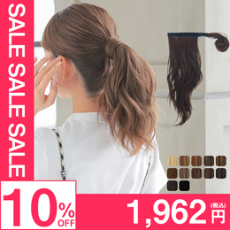 ヘアピンいらず5秒ポニー レイヤーウェーブ [wgt822]