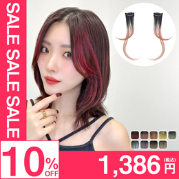 エクステ インナーカラー/瞬間チェンジ サイドバングカラーエクステ [wgt833]