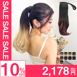 グラデ ヘアピンいらず5秒ポニー エアリーカール [wgt834]