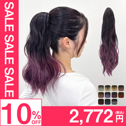 ポニーテールウィッグ/グラデ ゆるふわウェーブクリップポニー [wgt835]